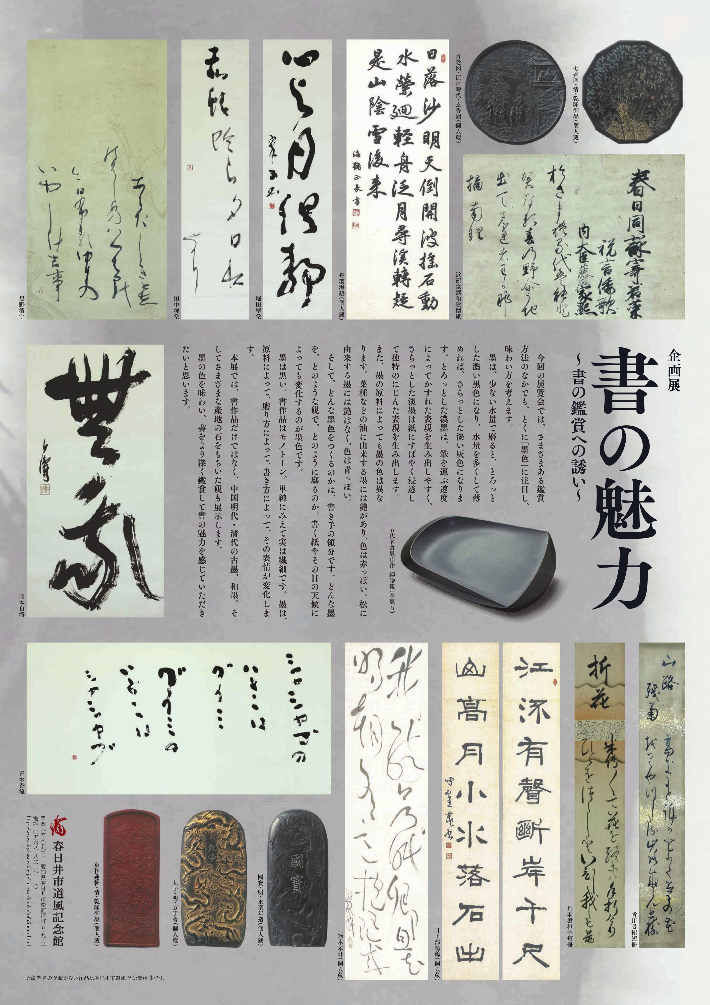 企画展「書の魅力~書の鑑賞への誘い~」チラシ裏
