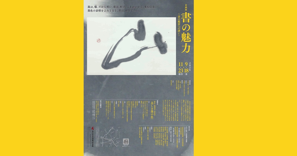 春日井市道風記念館 企画展「書の魅力~書の鑑賞への誘い~」