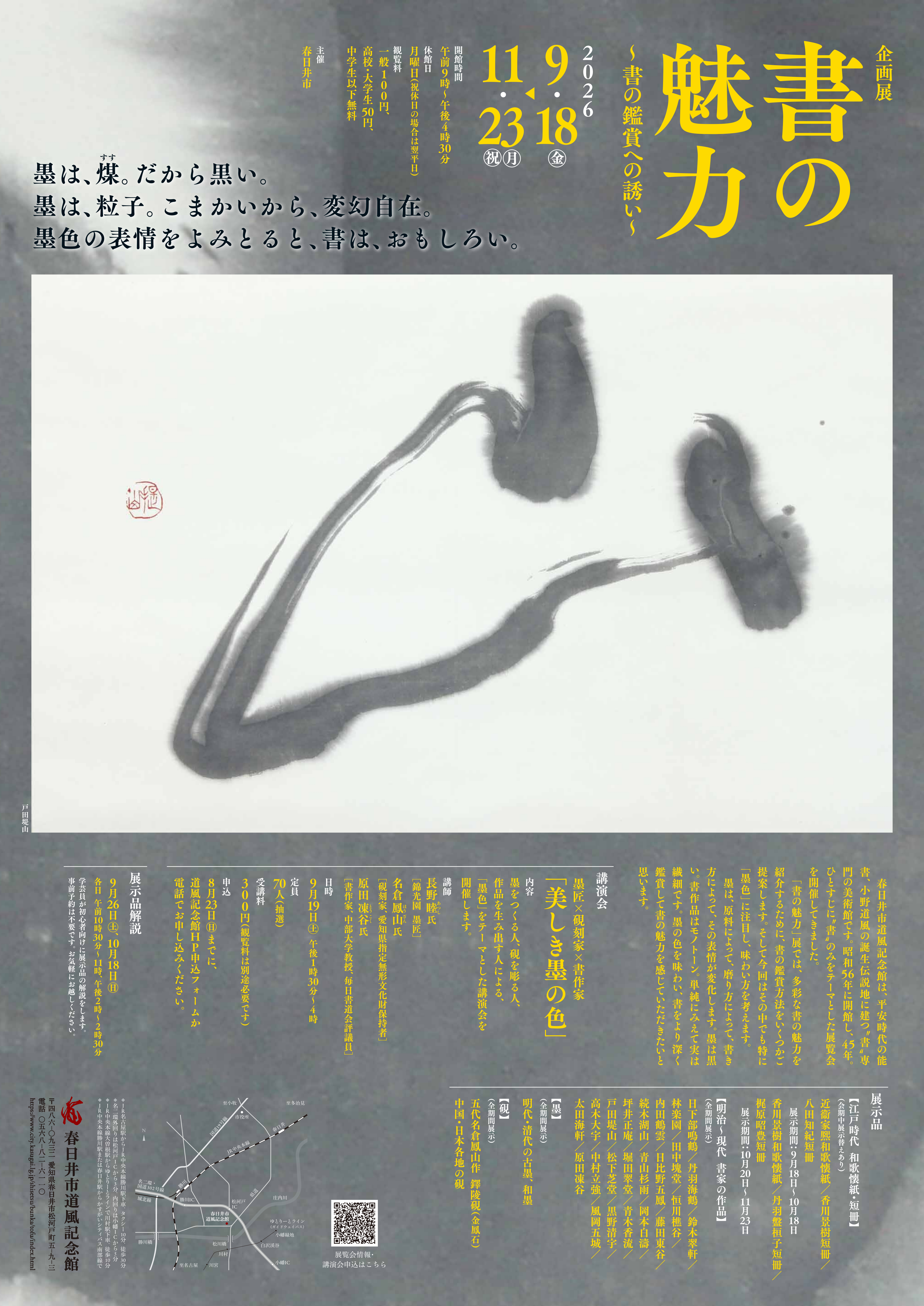 企画展「書の魅力~書の鑑賞への誘い~」チラシ