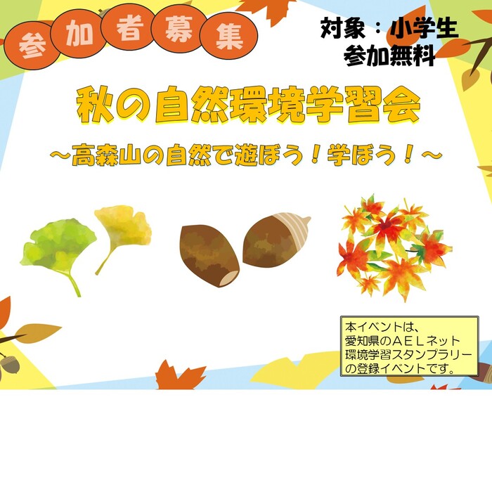 参加者募集(秋の自然環境学習会)