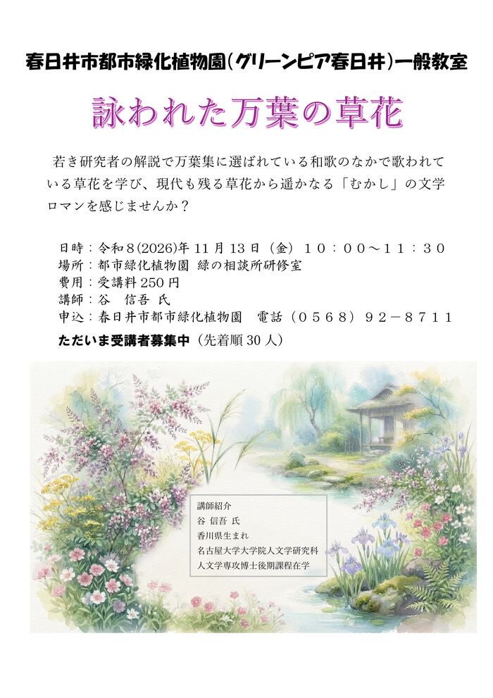 講座「詠われた万葉の草花」チラシ画像