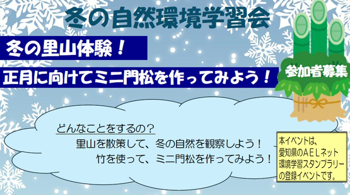 冬の自然環境学習会
