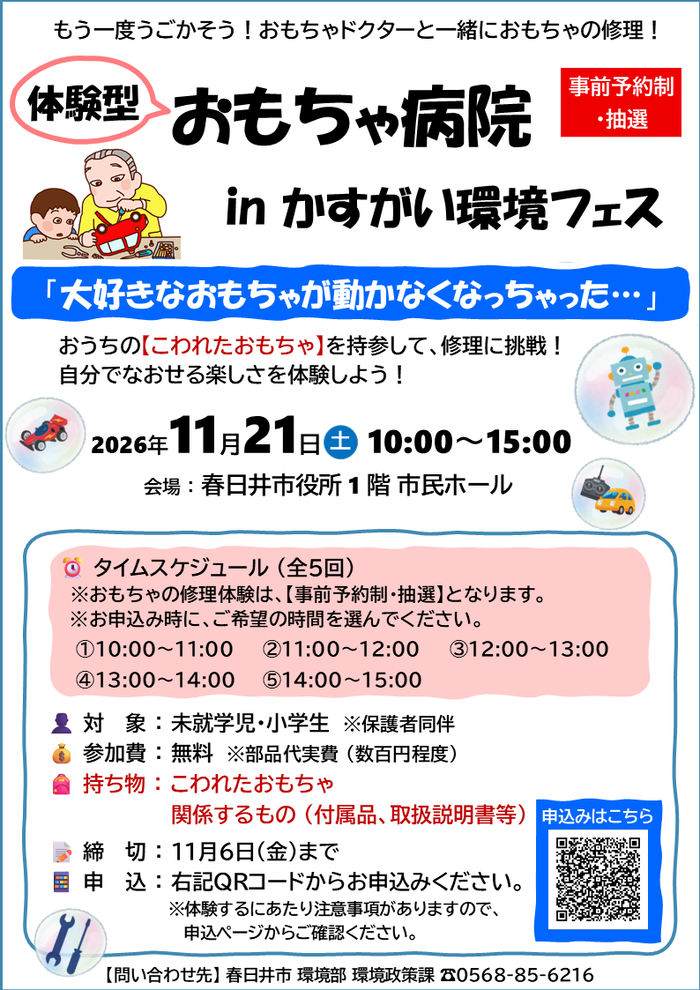 体験型おもちゃ病院チラシ