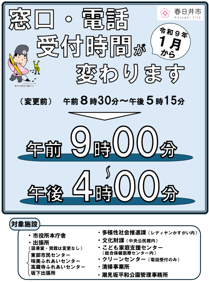 市役所などの窓口・電話受付時間が変わります