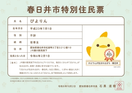 ぴよりん特別住民票