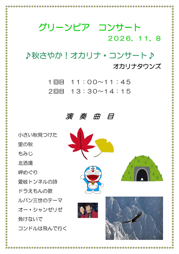 オカリナタウンズ「秋さやか!オカリナ・コンサート」