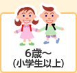 6歳～（小学生以上）